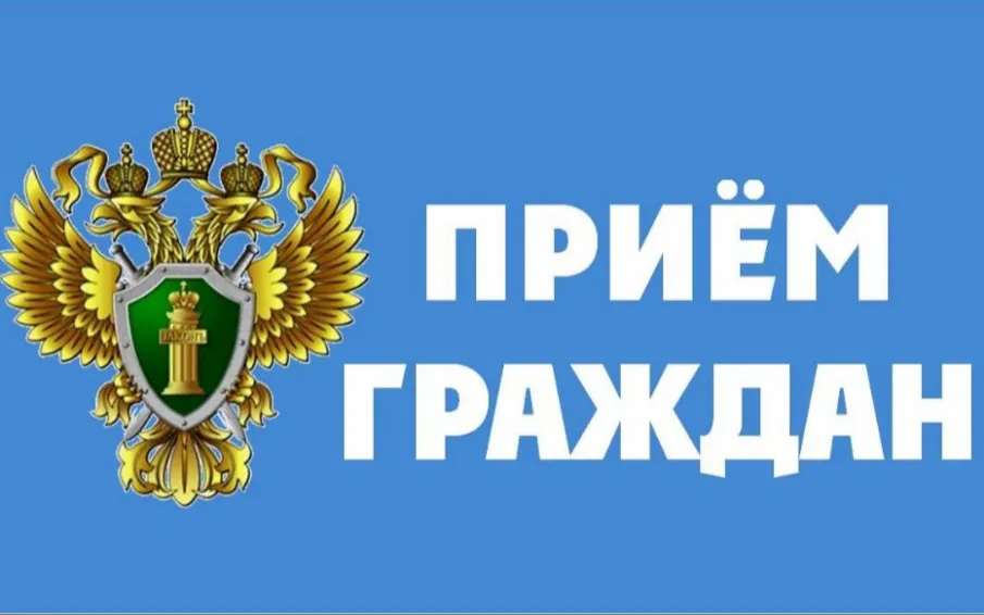 ПРИЕМ ГРАЖДАН  В  КУЛЕБАКСКОЙ ГОРОДСКОЙ ПРОКУРАТУРЕ 3 марта 2025 года